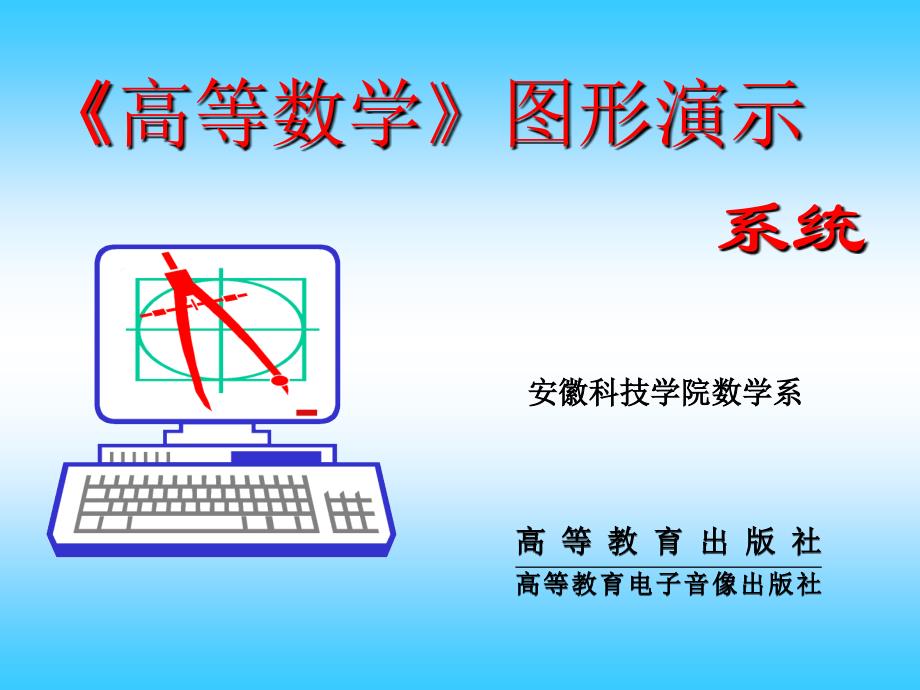 高等数学图形演示幻灯片_第1页