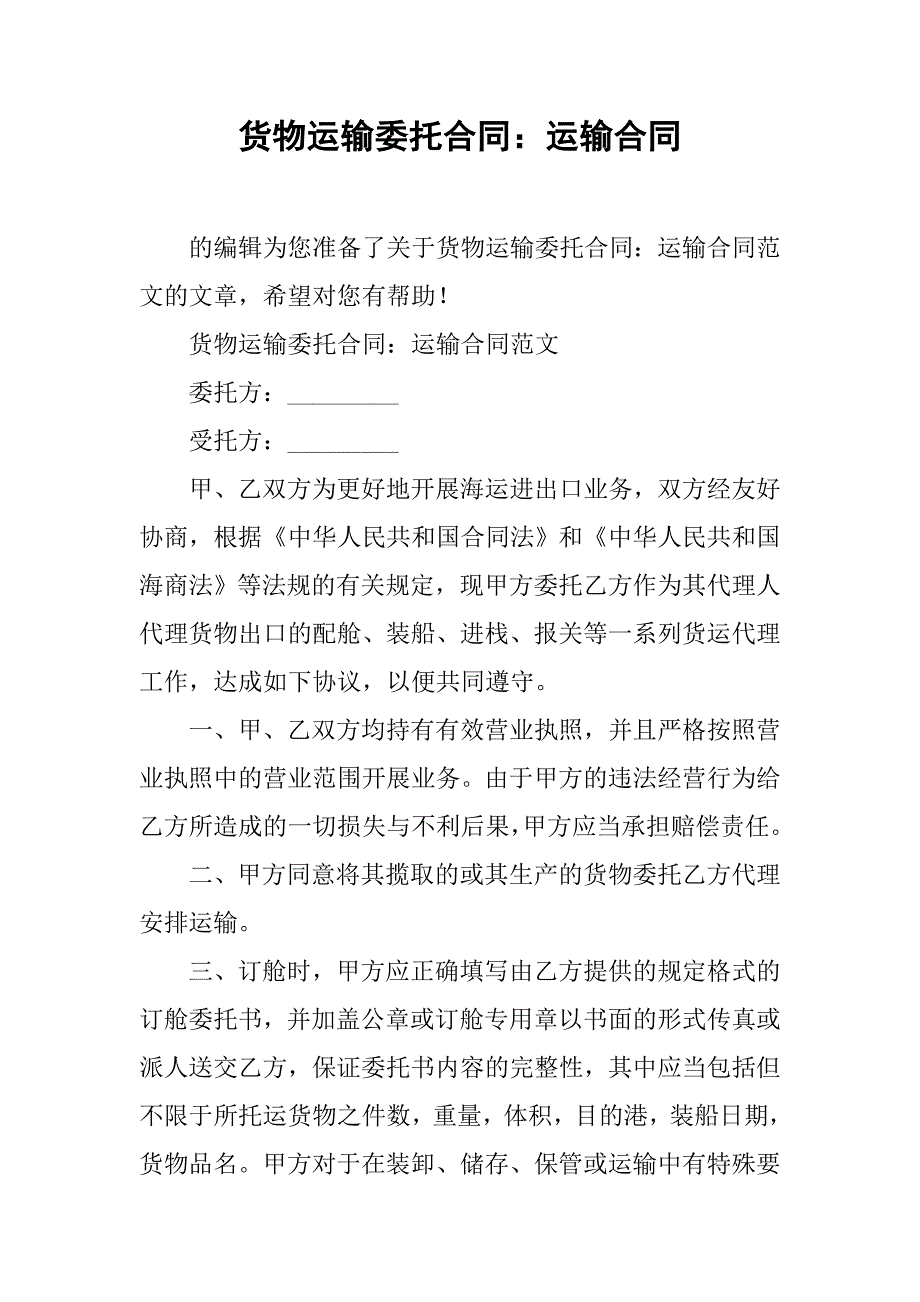 货物运输委托合同：运输合同.doc_第1页