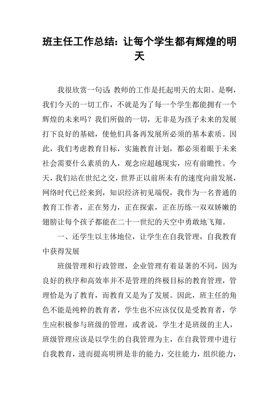 班主任工作总结：让每个学生都有辉煌的明天.doc_第1页