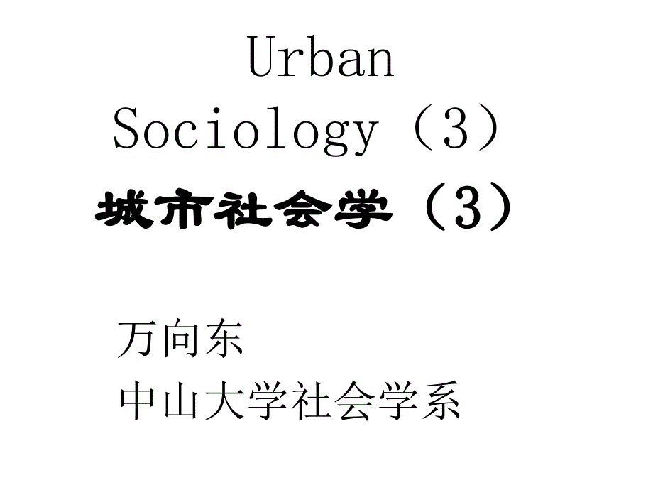 城市社会学讲议-4新正统生态学和文化生态学幻灯片_第1页
