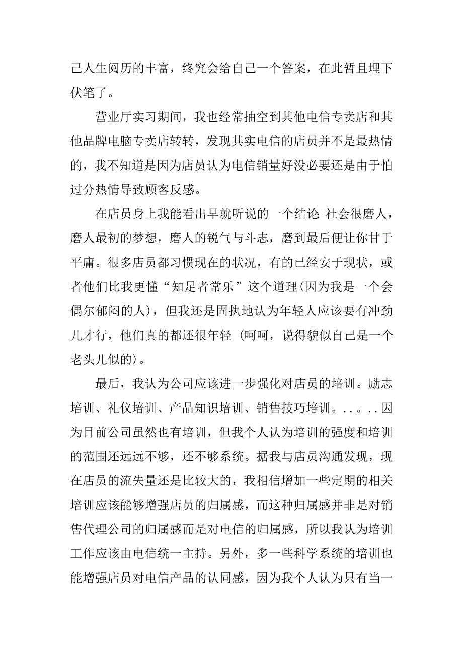 电信营业厅实习报告结尾.doc_第2页