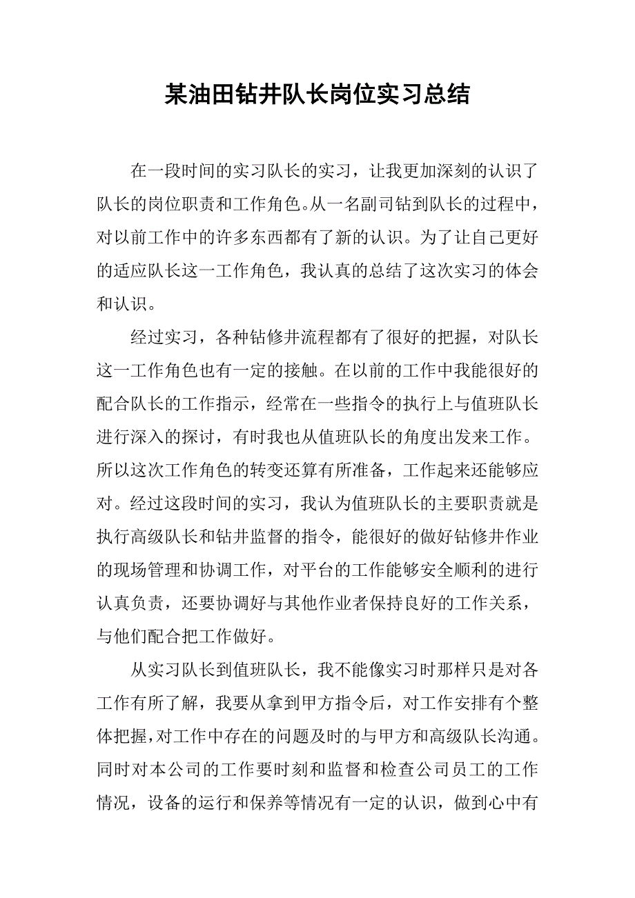 某油田钻井队长岗位实习总结.doc_第1页