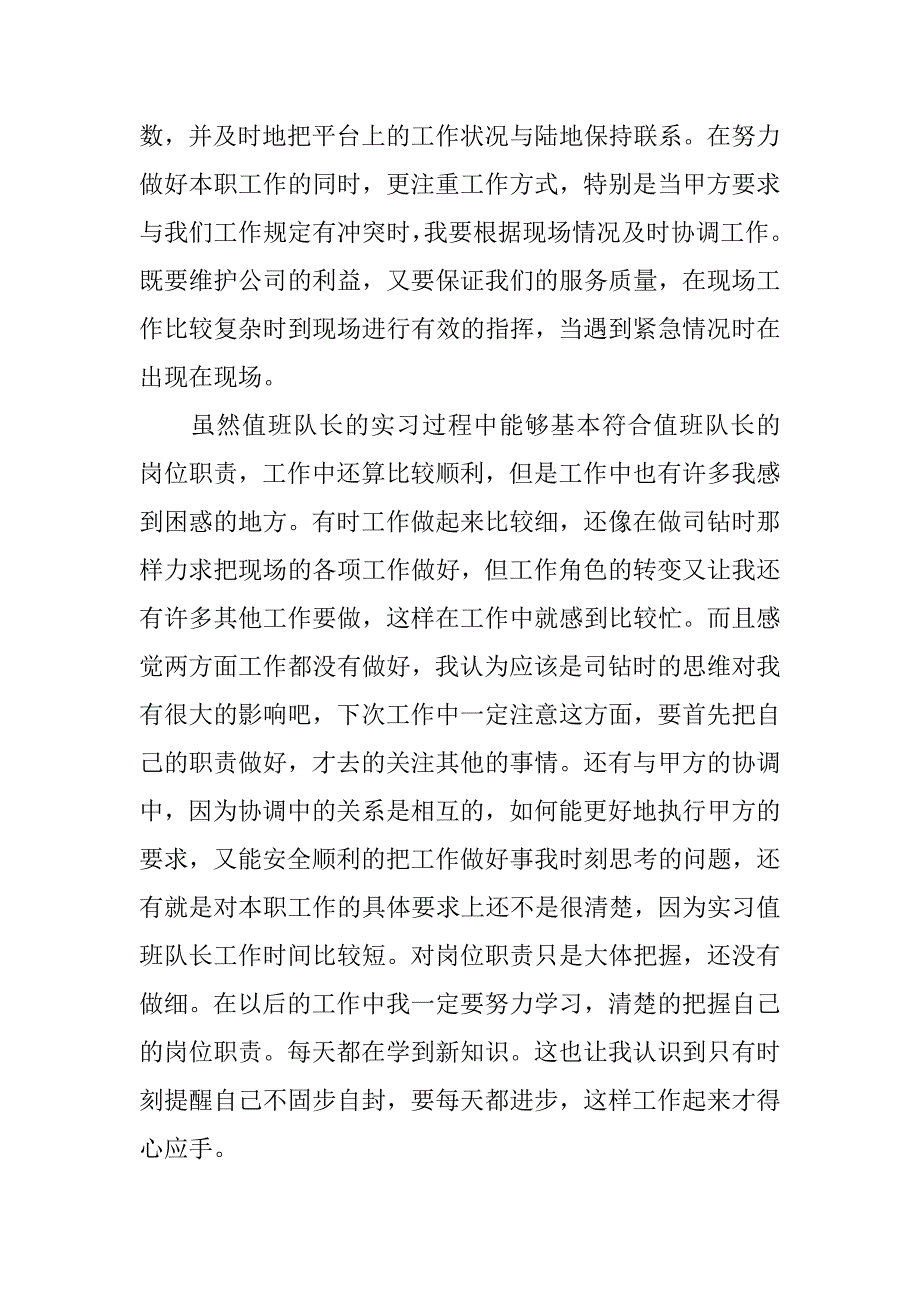 某油田钻井队长岗位实习总结.doc_第2页