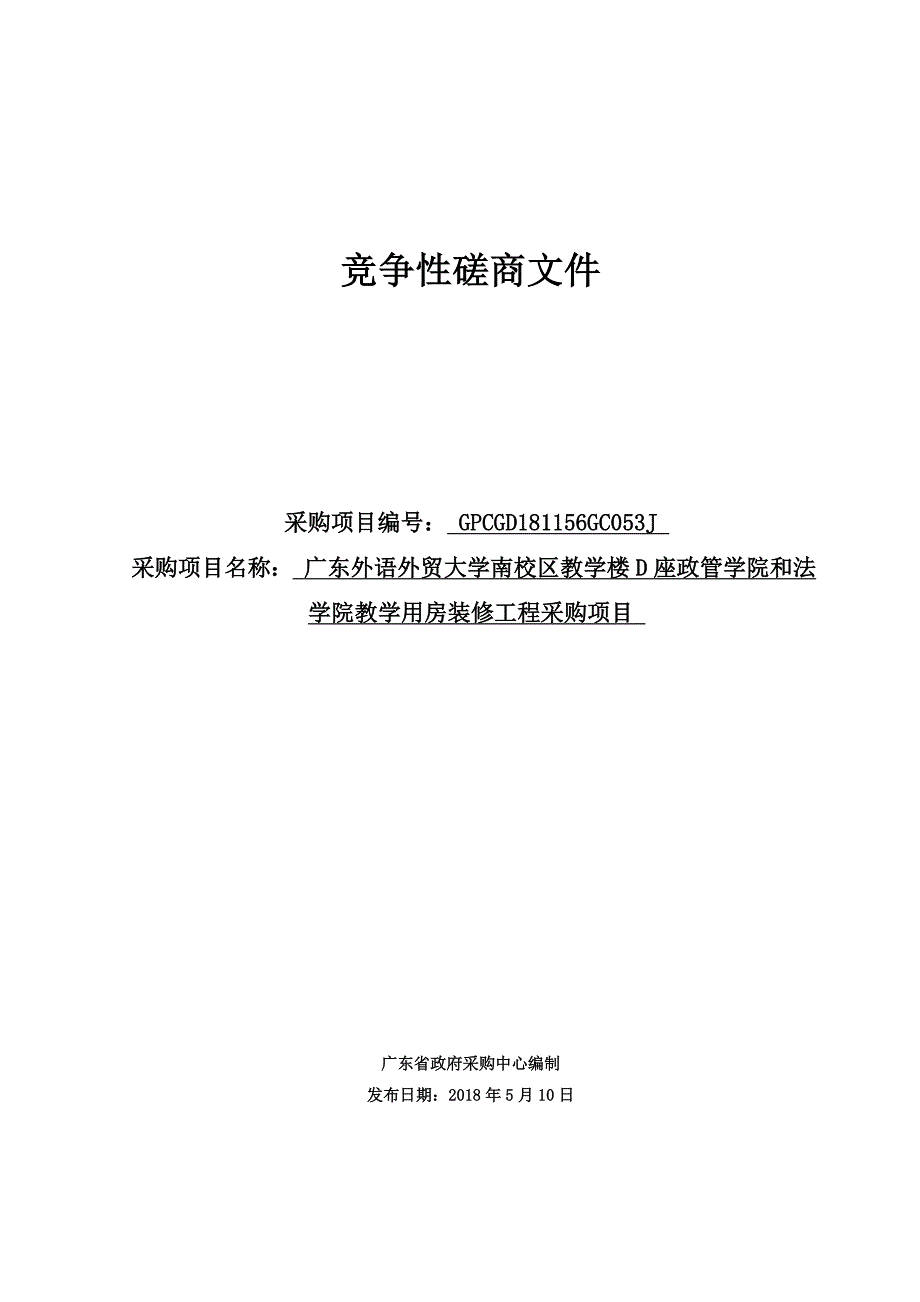 教学楼D座政管学院和法学院教学用房装修工程招标文件_第1页