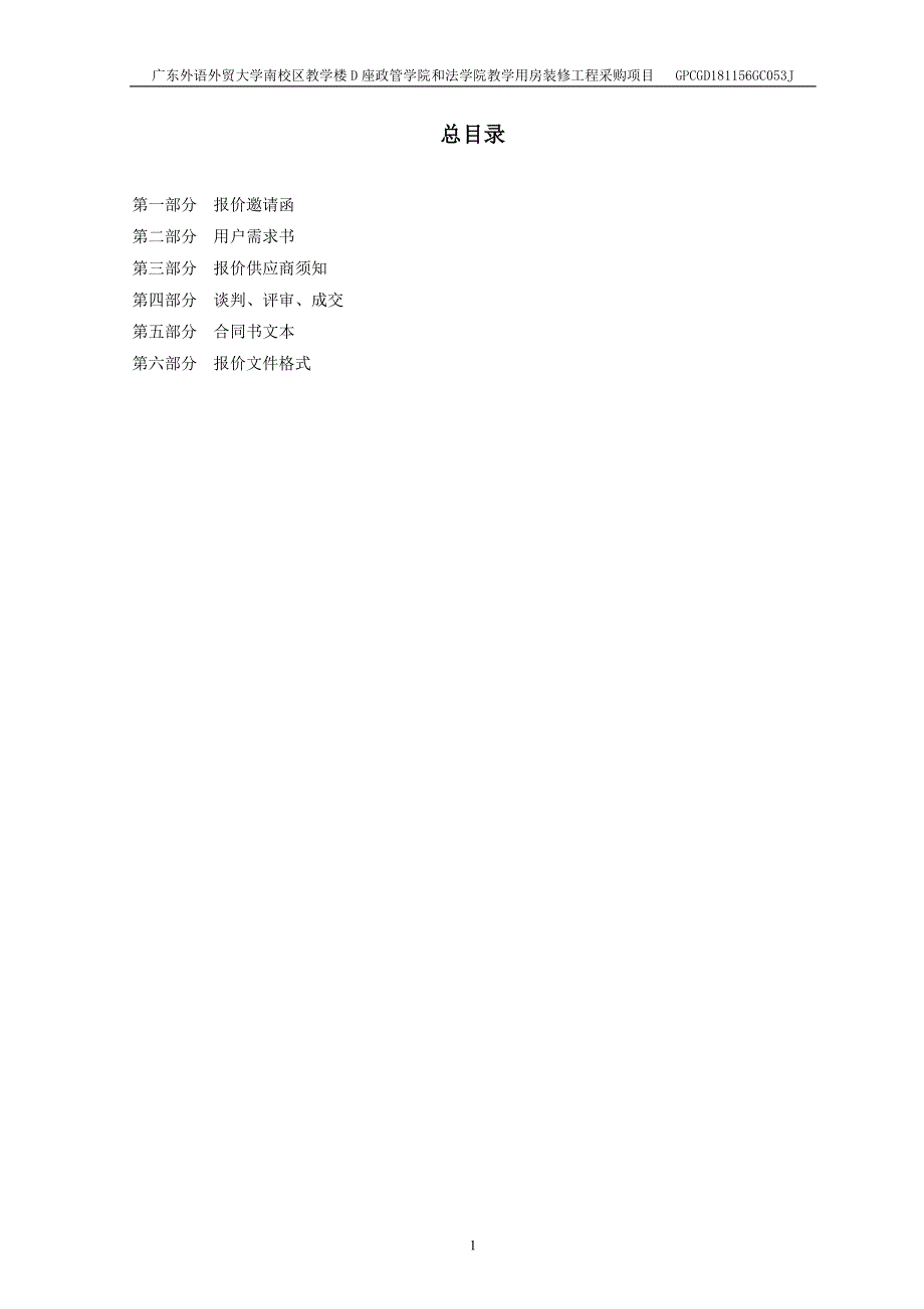 教学楼D座政管学院和法学院教学用房装修工程招标文件_第3页