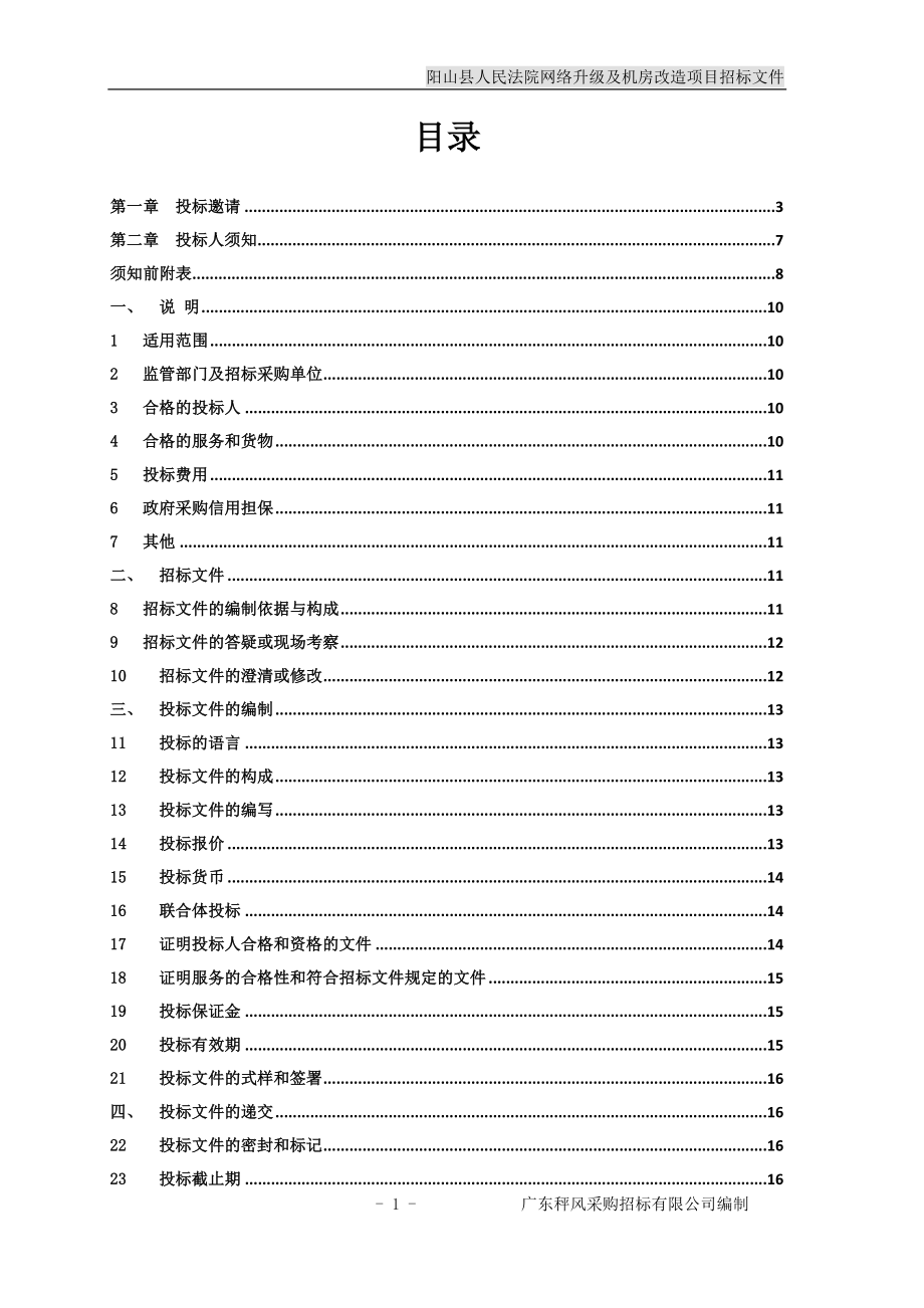 阳山县人民法院网络升级及机房改造项目招标文件_第2页