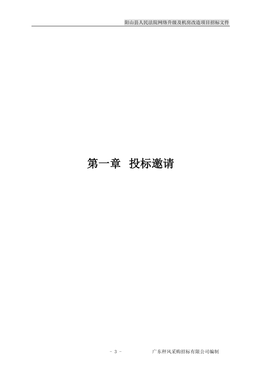 阳山县人民法院网络升级及机房改造项目招标文件_第4页