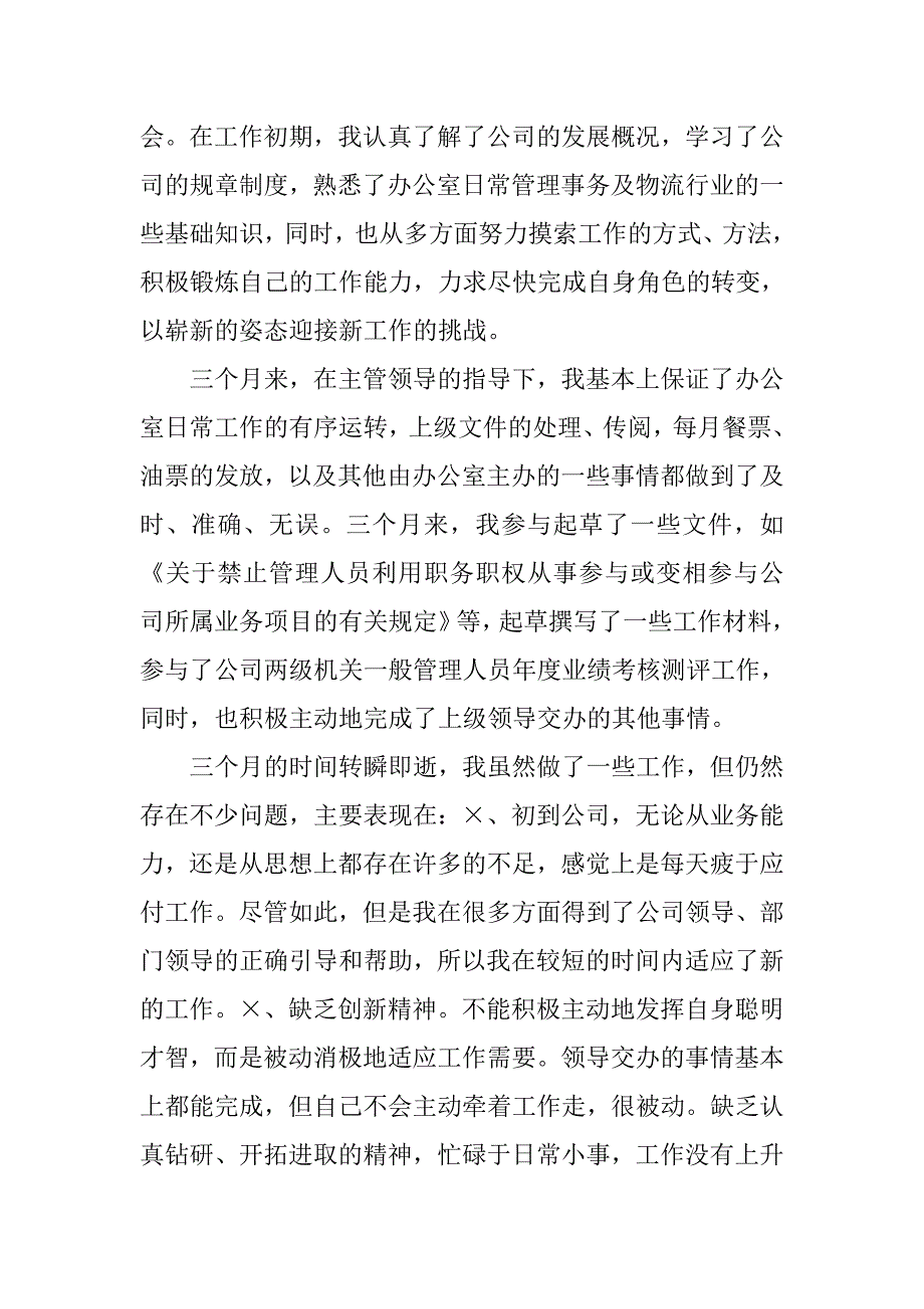 物流试用期月度工作总结.doc_第2页