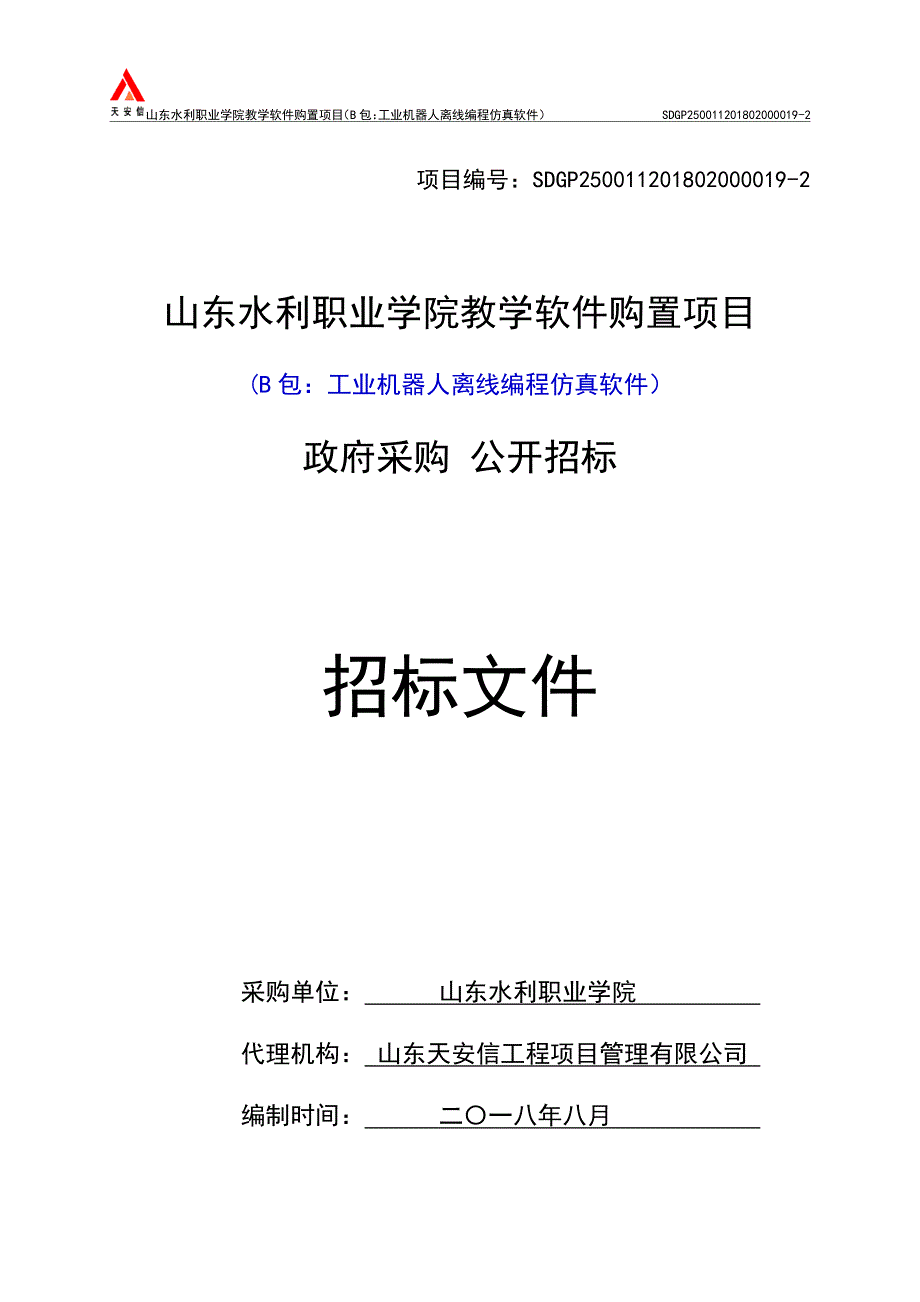 教学软件购置项目工业机器人离线编程仿真软件招标文件_第1页