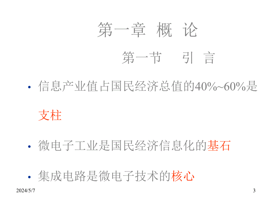 超大规模集成电路设计导论第1章节：概论幻灯片_第3页