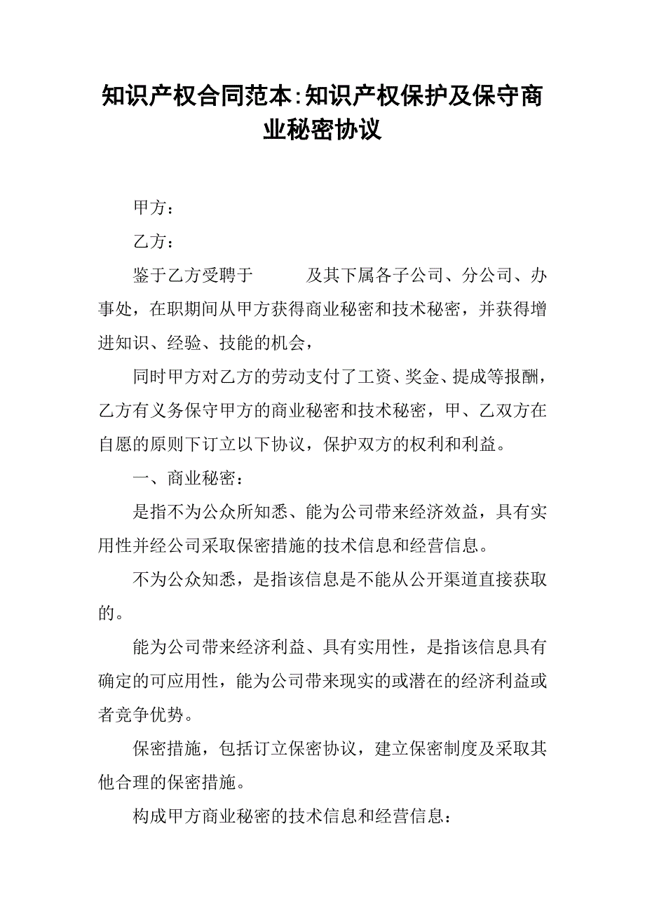 知识产权合同范本-知识产权保护及保守商业秘密协议.doc_第1页