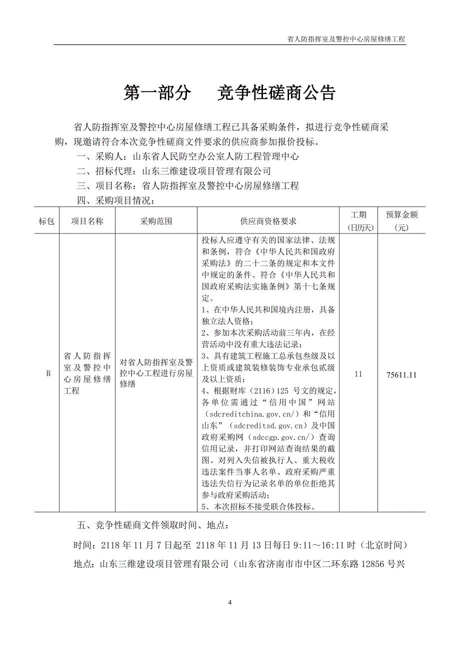 省人防指挥室及警控中心房屋修缮工程采购项目招标文件_第4页