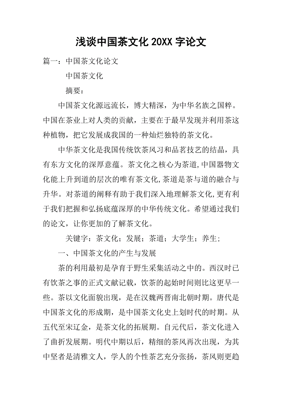 浅谈中国茶文化20xx字论文_第1页