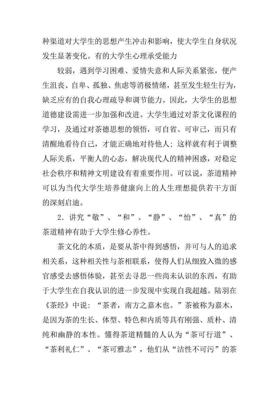 浅谈中国茶文化20xx字论文_第5页