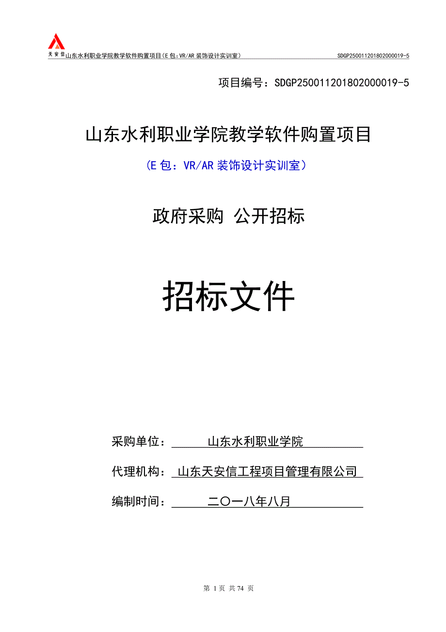 教学软件购置项目VRAR装饰设计实训室招标文件_第1页