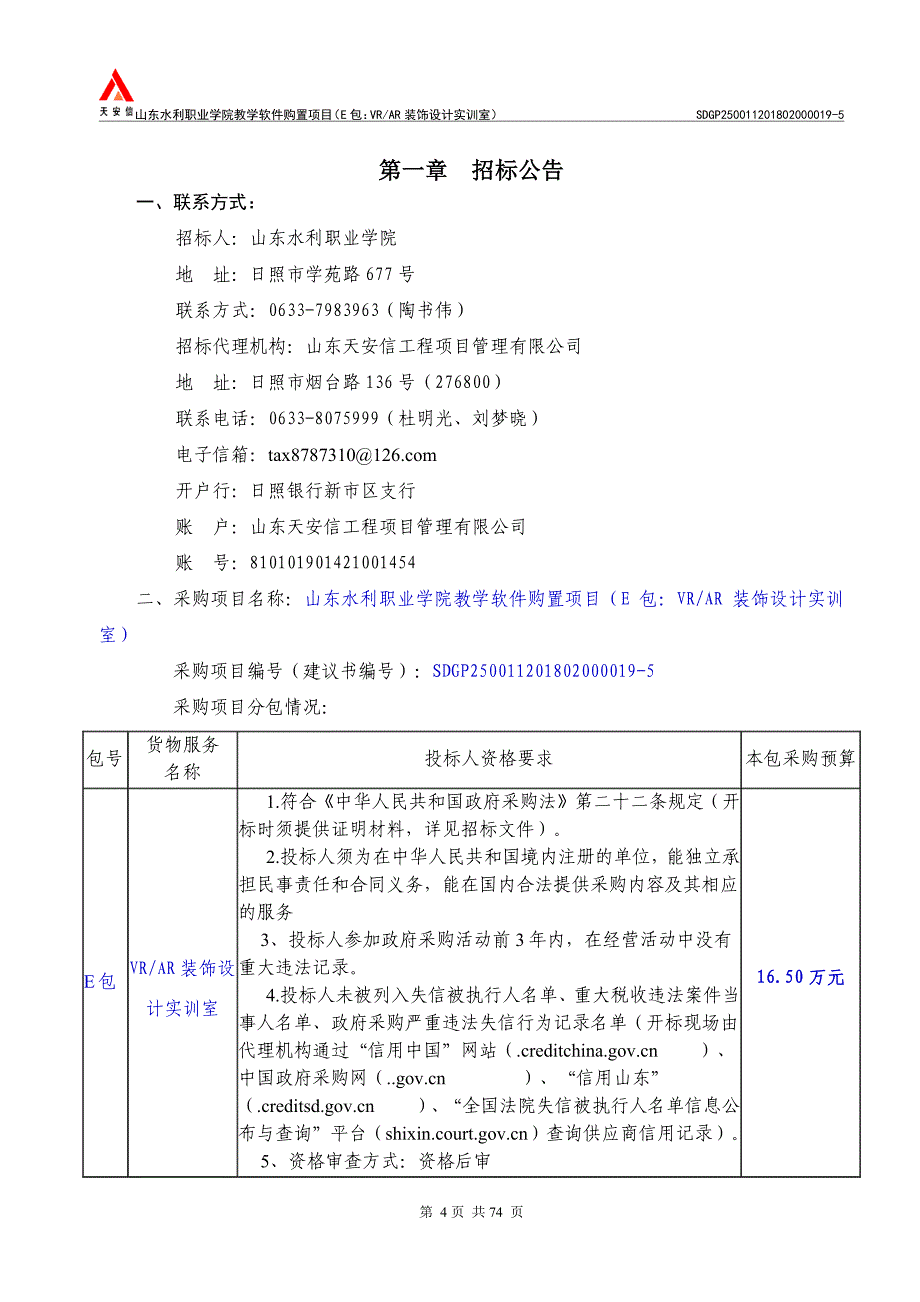 教学软件购置项目VRAR装饰设计实训室招标文件_第4页