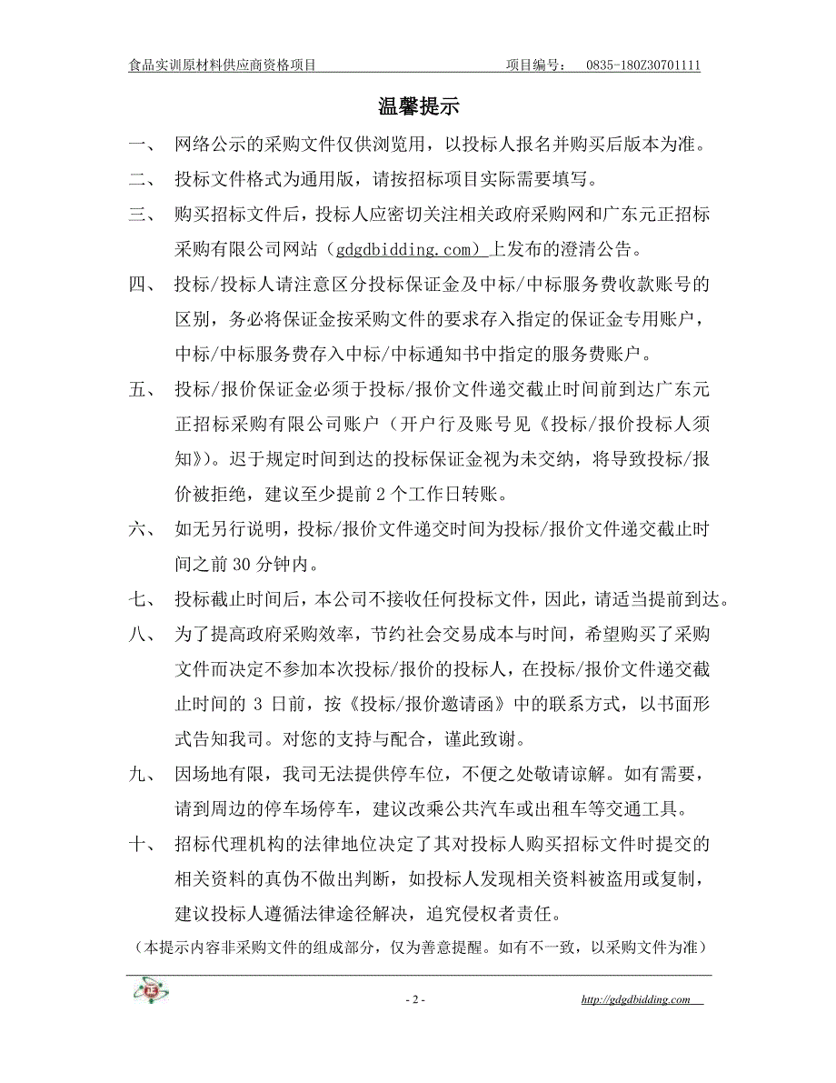 食品实训原材料供应商资格项目招标文件_第2页