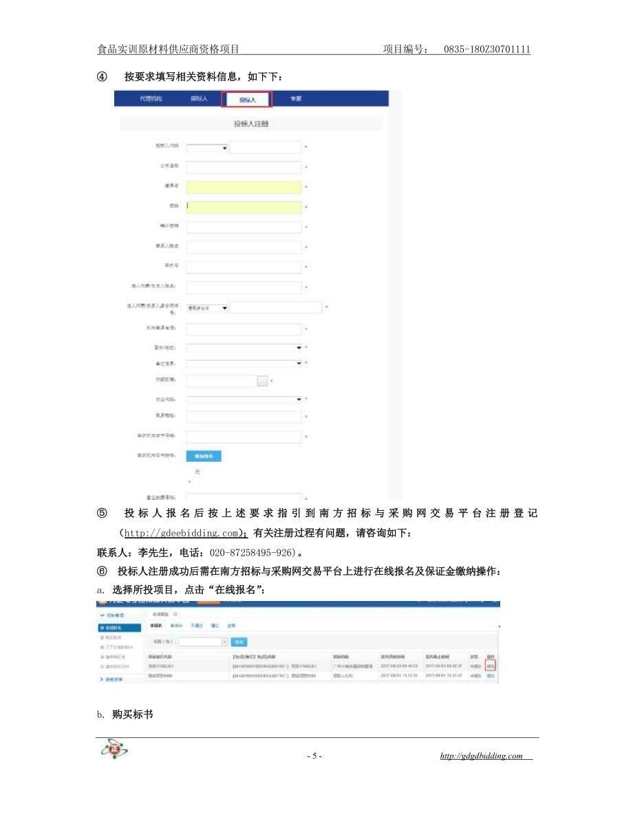 食品实训原材料供应商资格项目招标文件_第5页