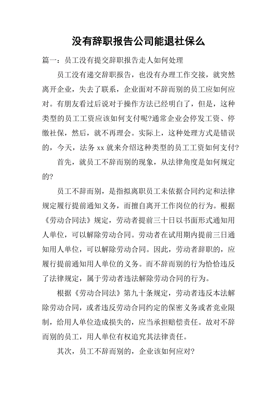 没有辞职报告公司能退社保么_1_第1页