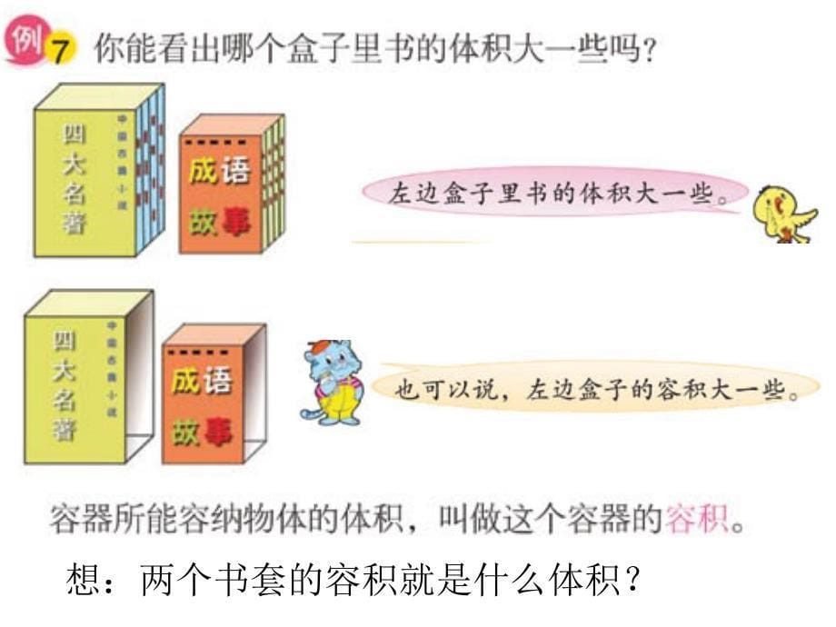 六年级数学体积和容积的意义课件幻灯片_第5页