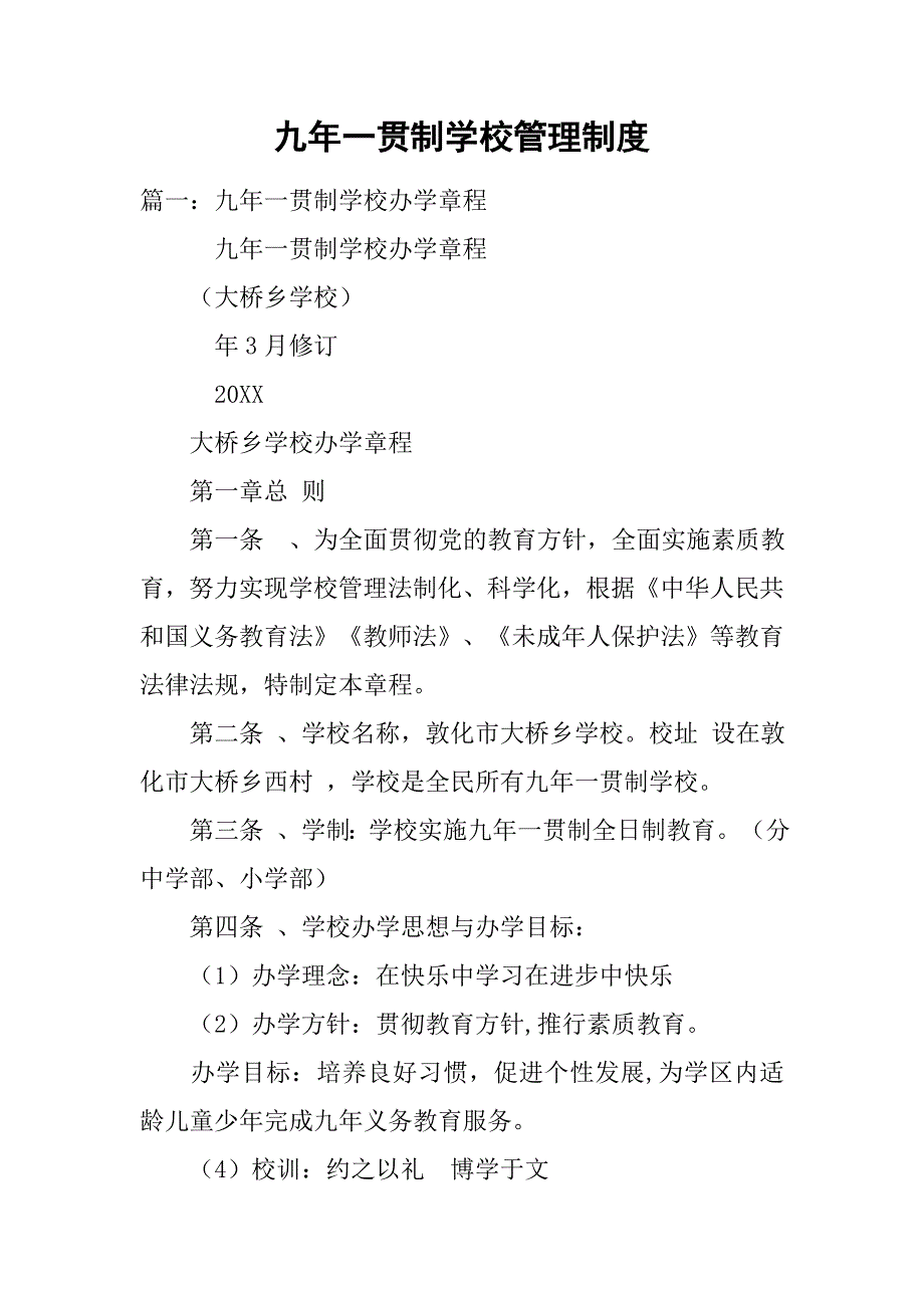 九年一贯制学校管理制度_第1页