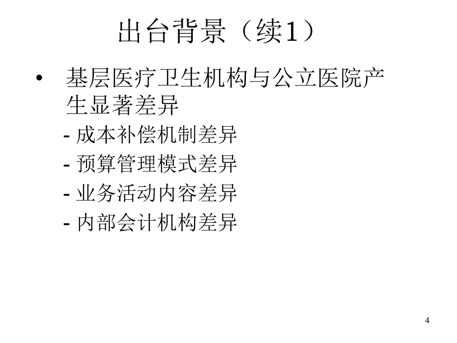 基层医疗医疗卫生会计制度幻灯片_第4页