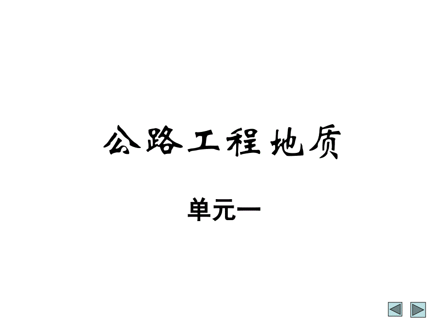 公路工程地质参考资料1课件幻灯片_第1页