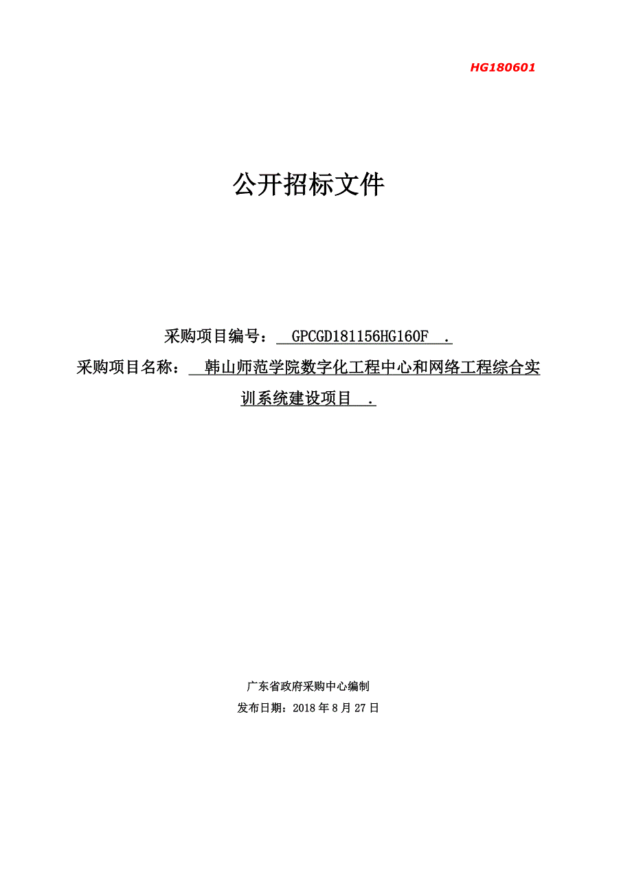 数字化工程中心和网络工程综合实训系统建设项目招标文件_第1页