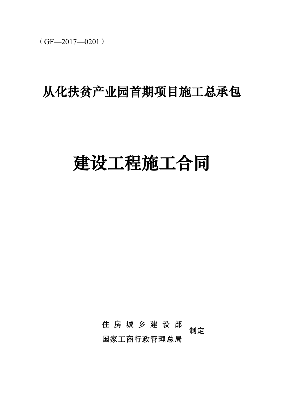 从化扶贫产业园首期项目施工总承包合同范本_第1页