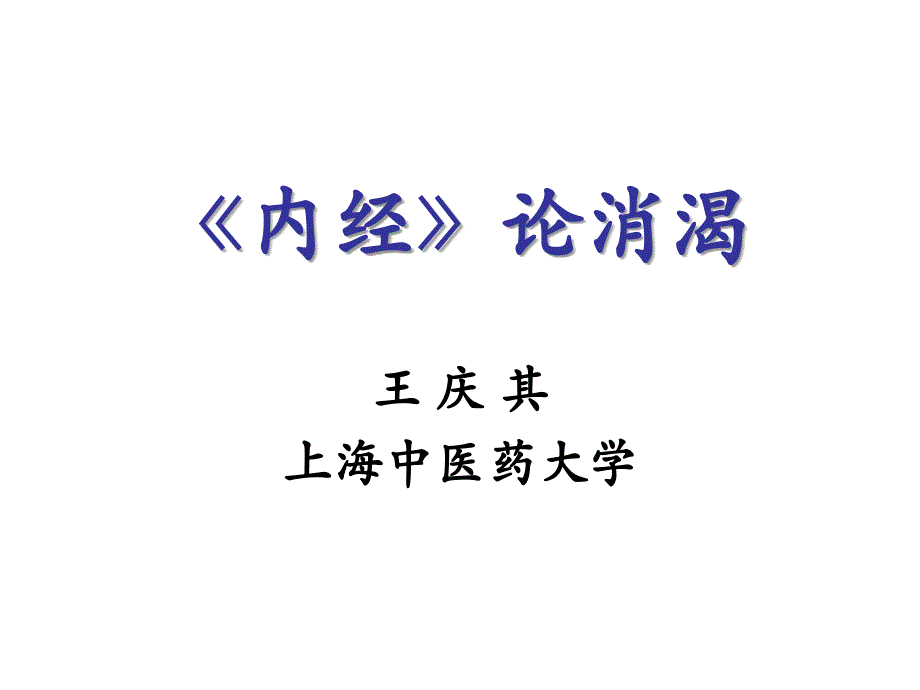 内经论消渴幻灯片_第1页