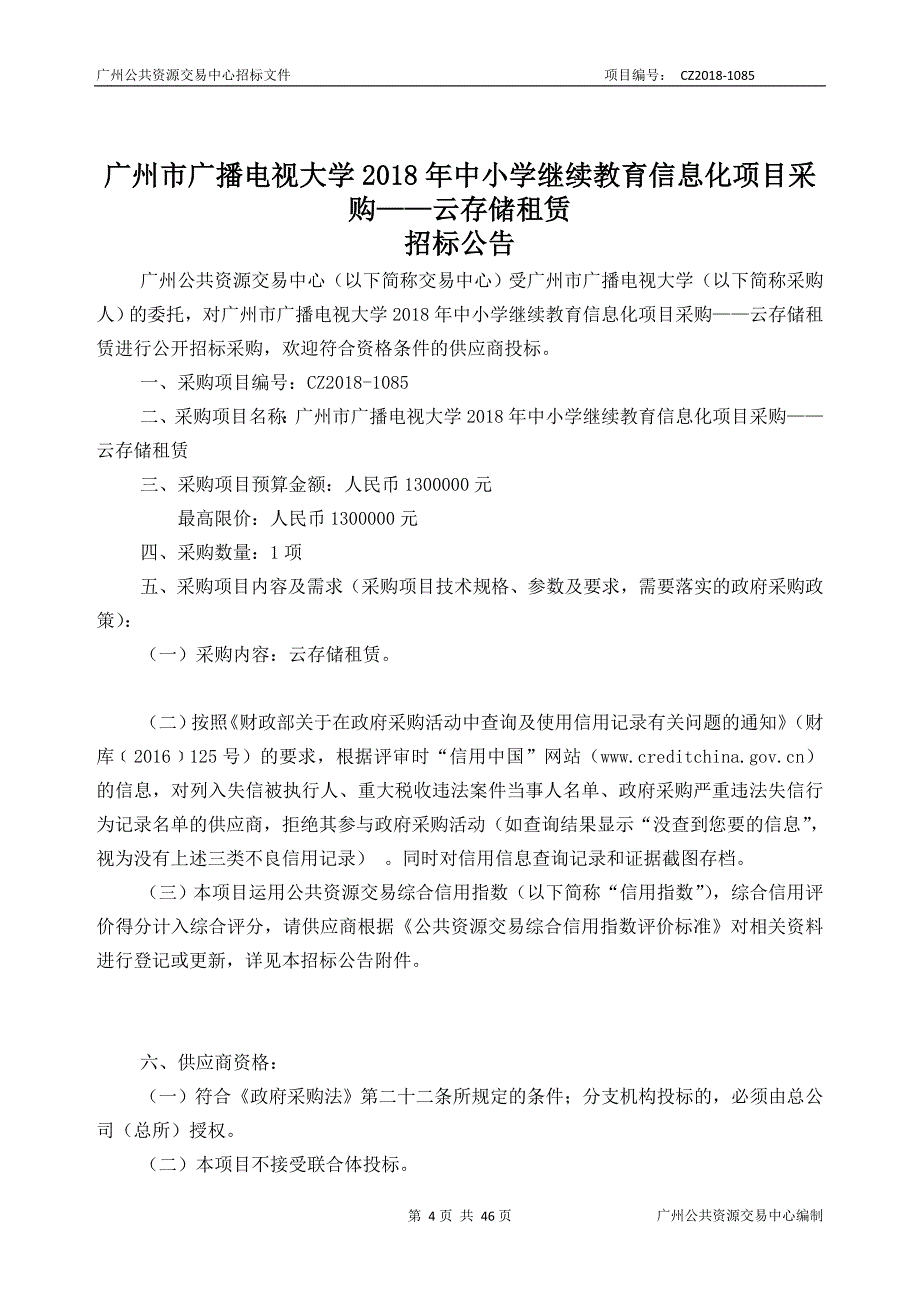 2018年中小学继续教育信息化项目采购云存储租赁招标文件_第4页