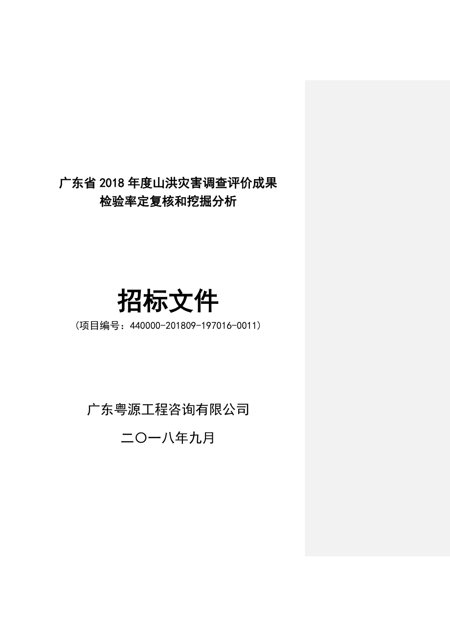 山洪灾害调查评价成果检验率定复核和挖掘分析招标文件_第1页