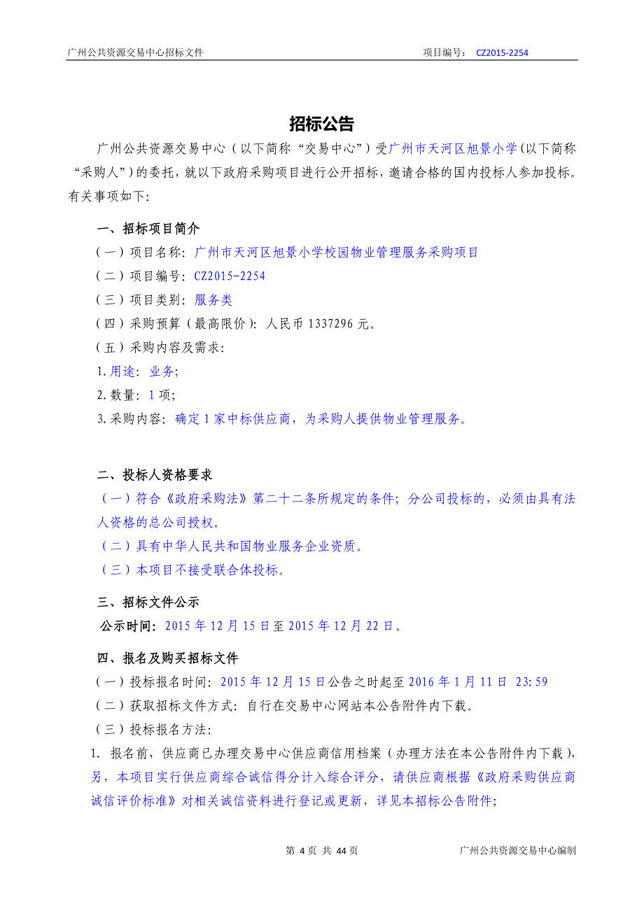 XX市天河区旭景小学校园物业管理服务采购项目招标文件_第4页