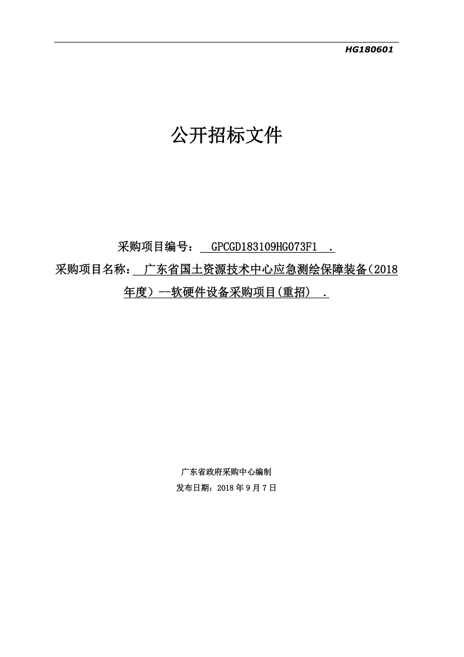 国土资源技术中心应急测绘保障装备软硬件设备采购项目招标文件_第1页