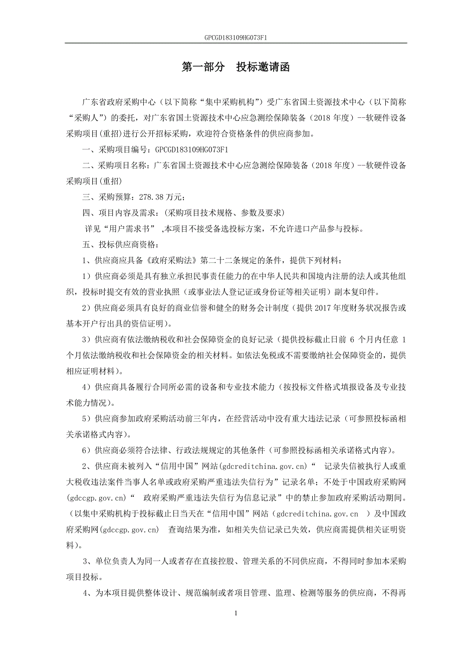 国土资源技术中心应急测绘保障装备软硬件设备采购项目招标文件_第4页