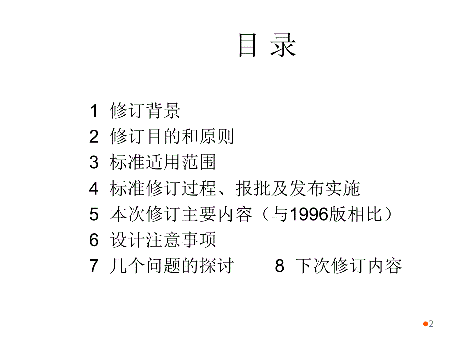 变电站总布置设计技术规程宣贯材料张玉明2010年12月18日厦门幻灯片_第2页