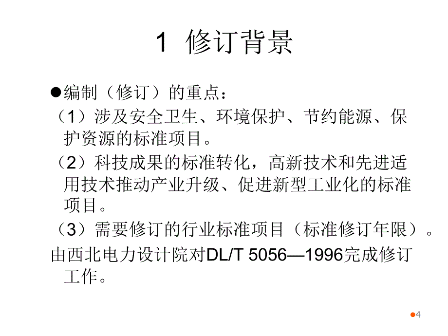 变电站总布置设计技术规程宣贯材料张玉明2010年12月18日厦门幻灯片_第4页