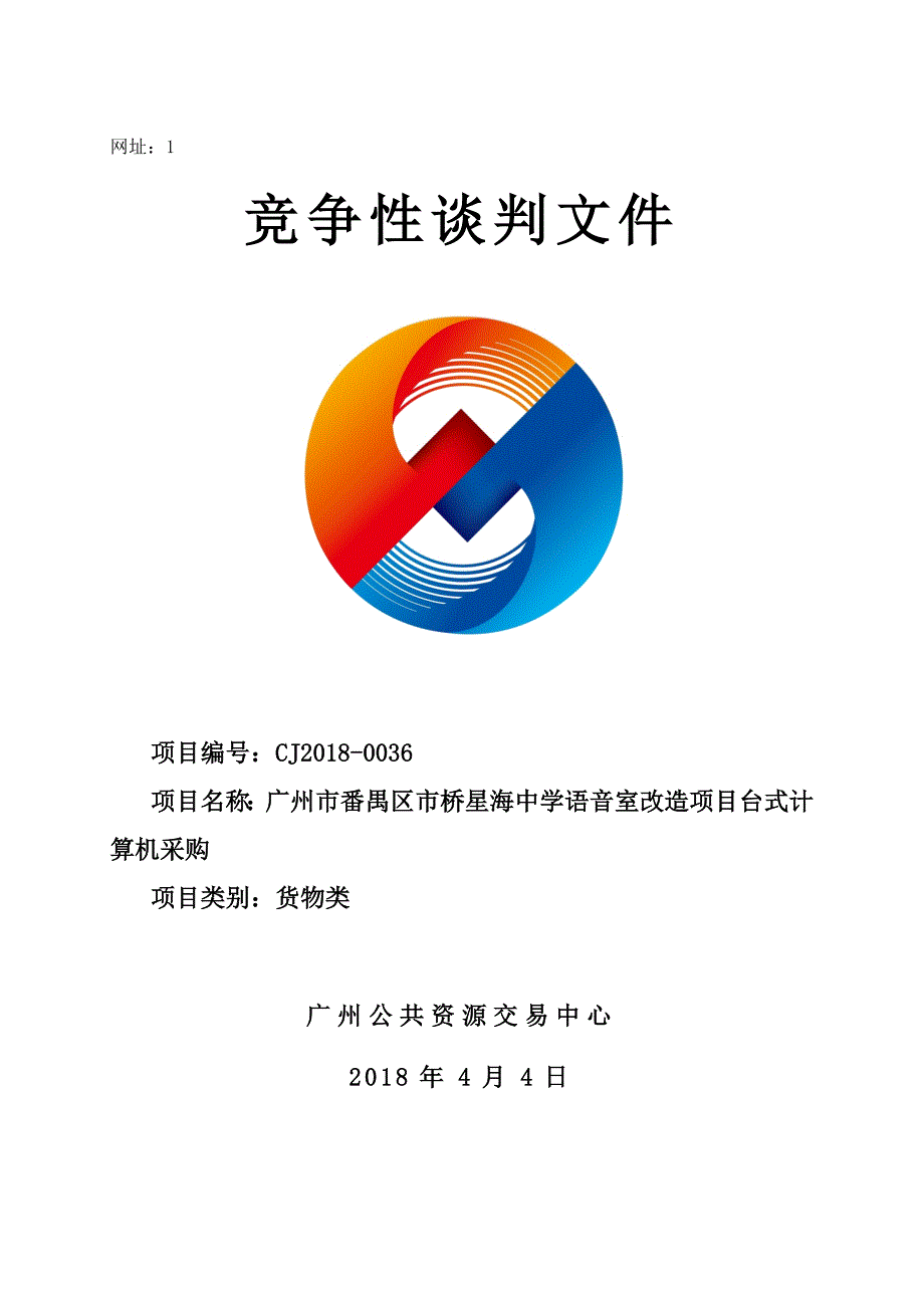 XX市番禺区市桥星海中学语音室改造项目台式计算机采购招标文件_第1页