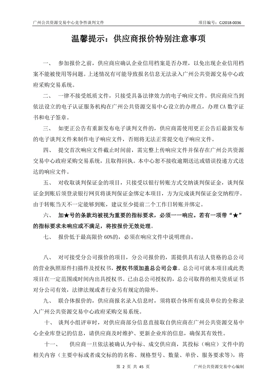 XX市番禺区市桥星海中学语音室改造项目台式计算机采购招标文件_第2页