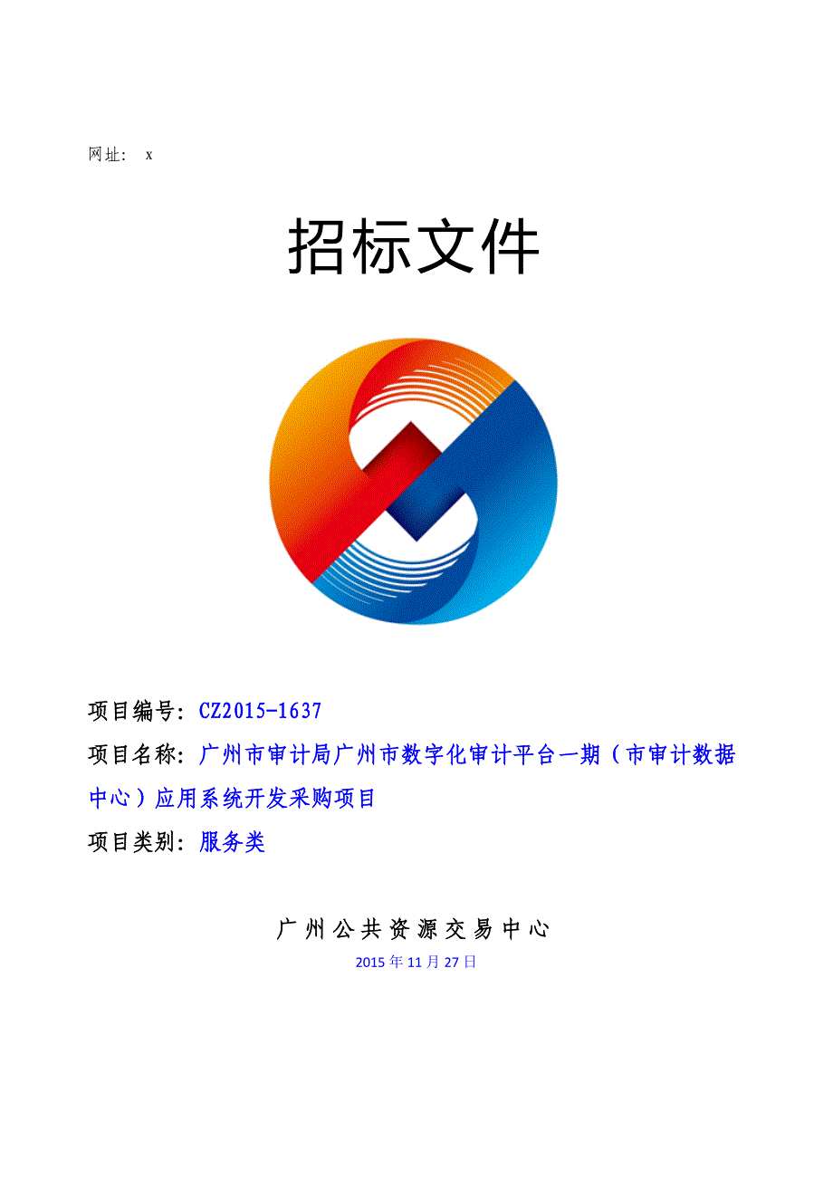 XX市审计局XX市数字化审计平台一期（市审计数据中心）应用系统开发采购项目招标文件_第1页