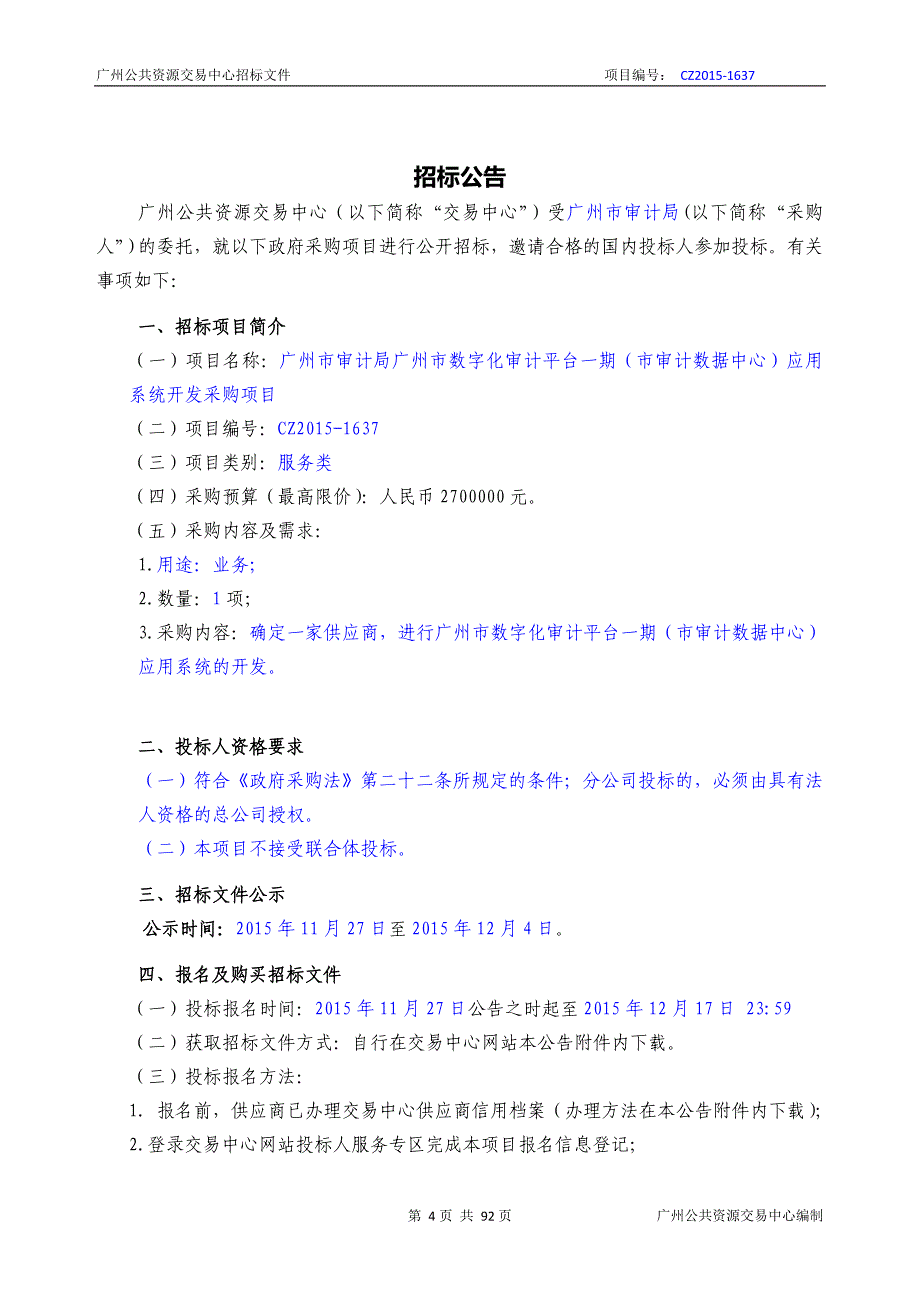 XX市审计局XX市数字化审计平台一期（市审计数据中心）应用系统开发采购项目招标文件_第4页