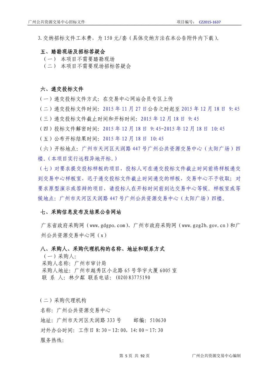 XX市审计局XX市数字化审计平台一期（市审计数据中心）应用系统开发采购项目招标文件_第5页