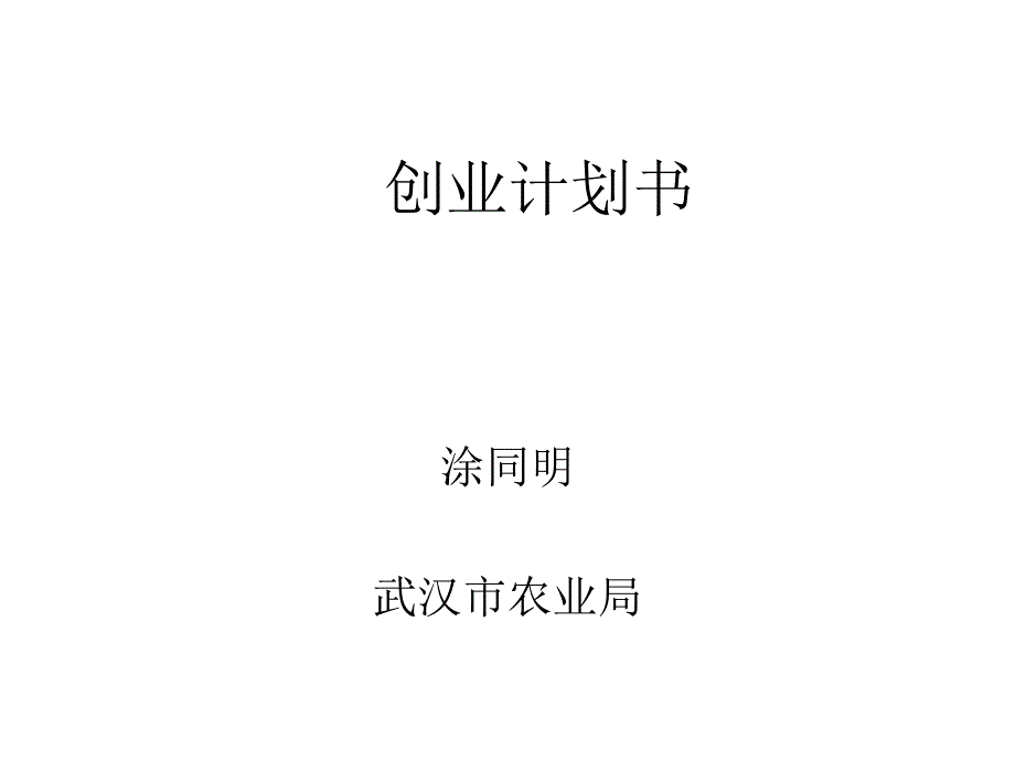 养猪计划书编制幻灯片_第1页