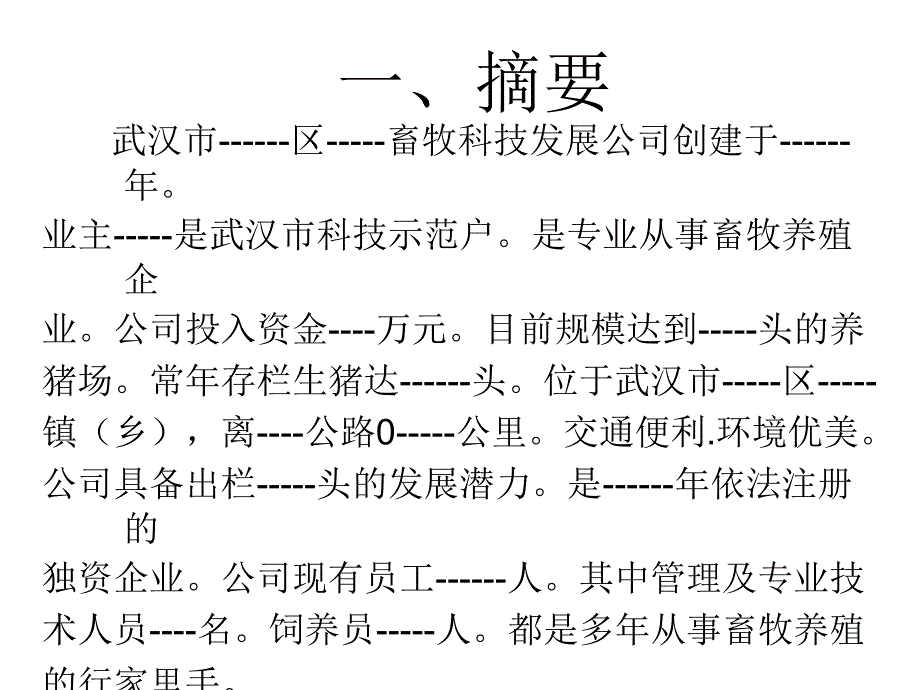 养猪计划书编制幻灯片_第4页