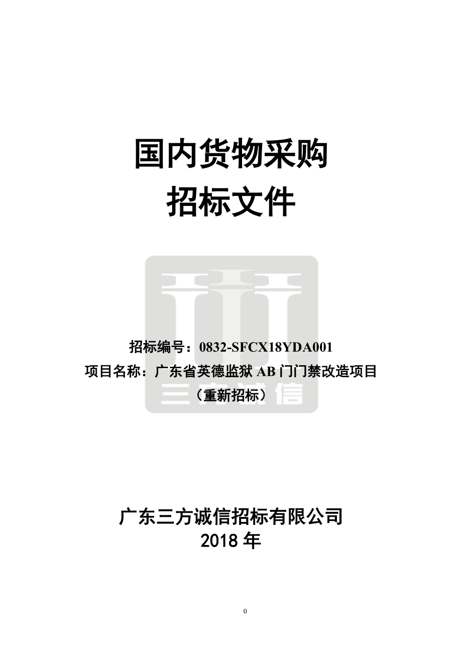 监狱AB门门禁改造项目招标文件_第1页