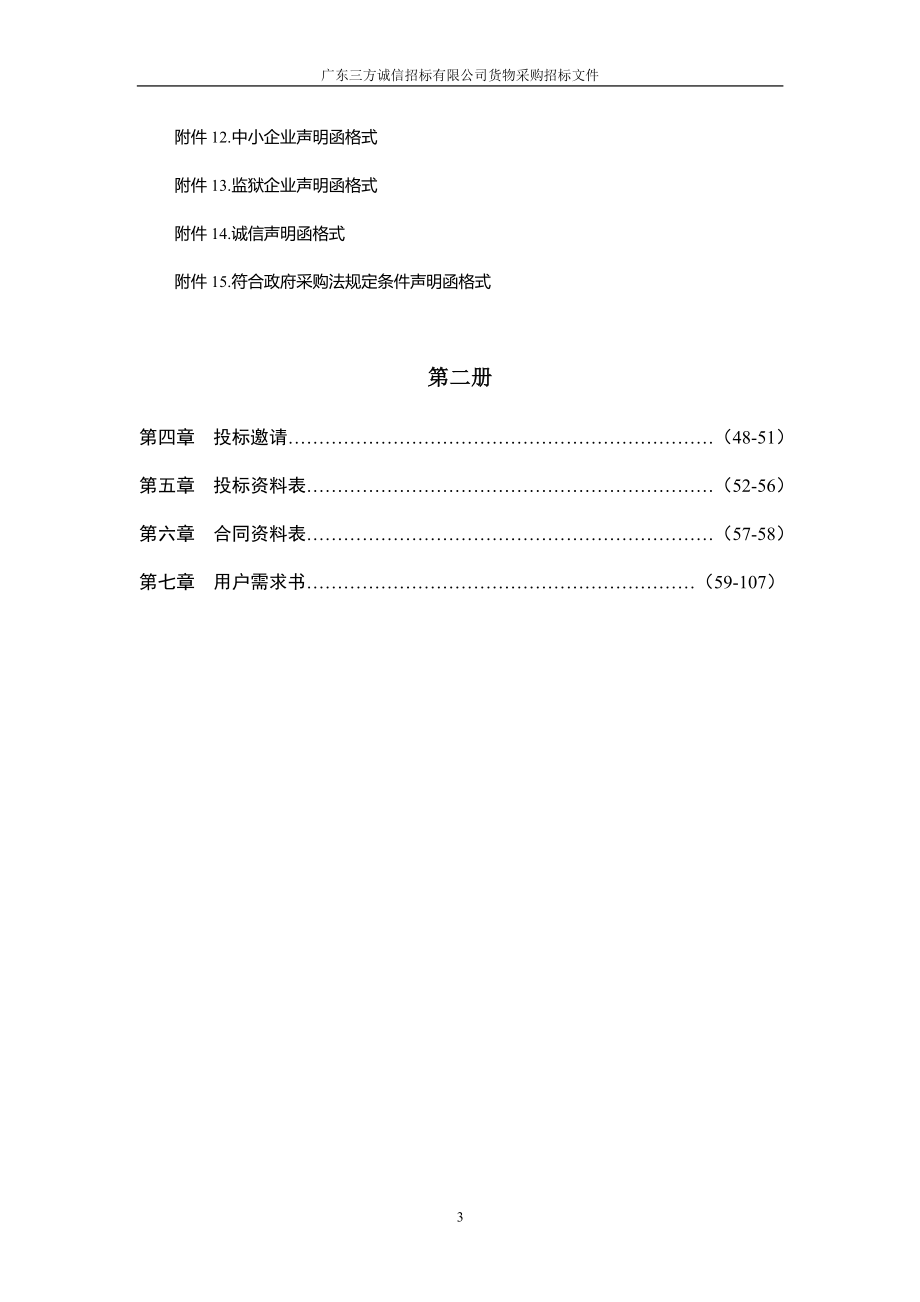 监狱AB门门禁改造项目招标文件_第4页