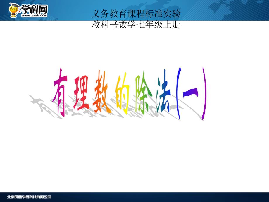 名校联盟湖北省孝感市孝南区肖港初中七年级数学上册142有理数的除法1课件幻灯片_第1页