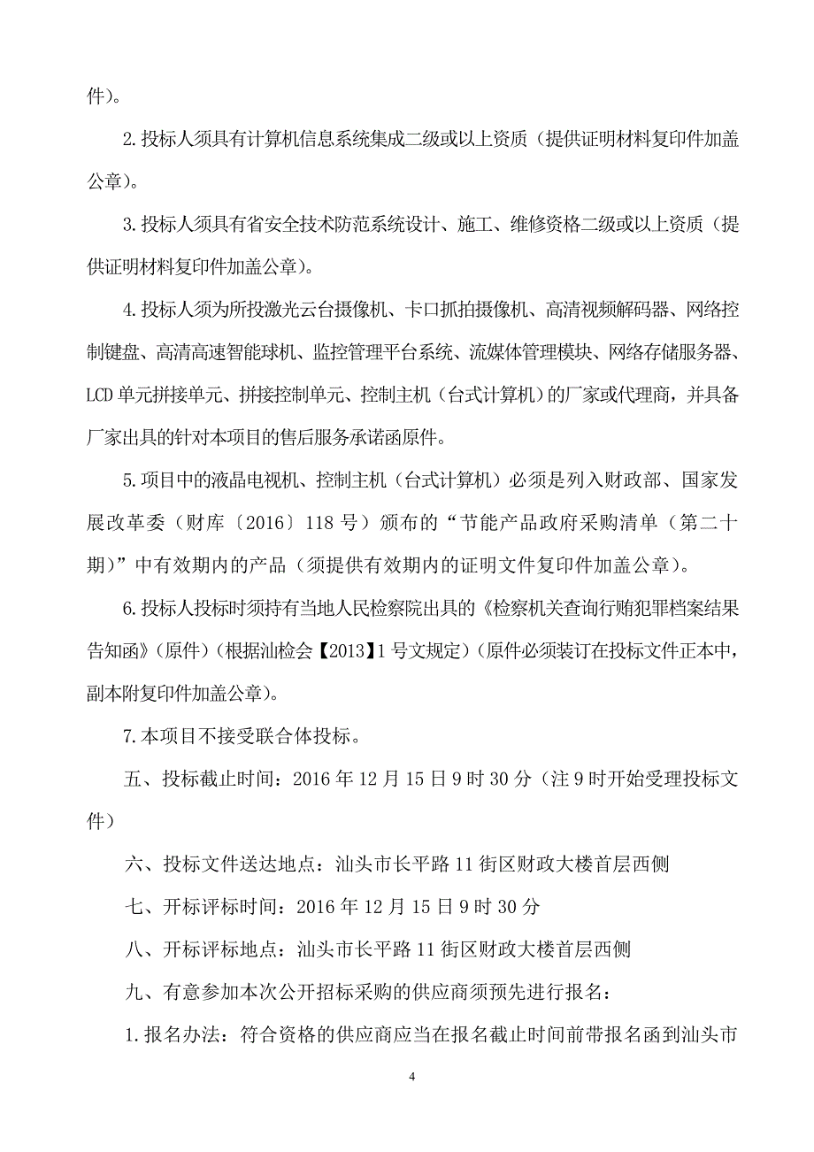 XX市反走私电子监控及应急指挥系统公开招标采购招标文件_第4页