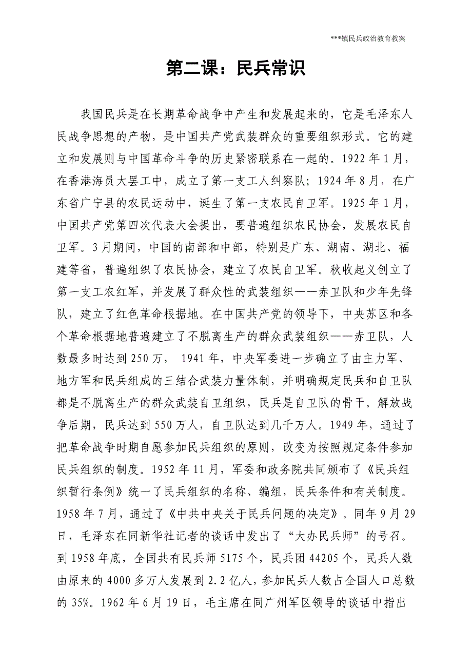 民兵常识 xx镇民兵政治教育教案_第1页