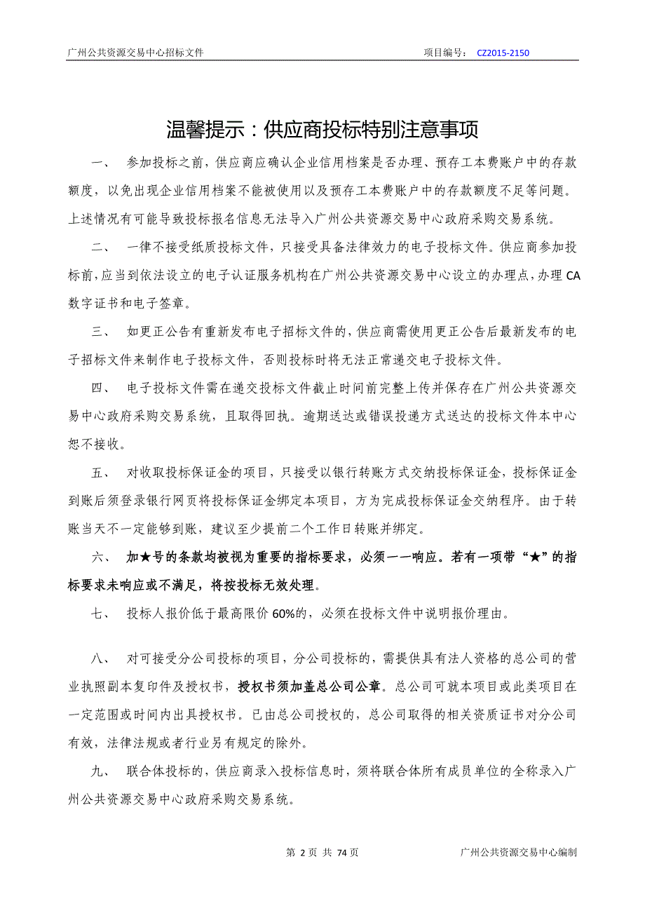 XX市天河区龙洞小学物业管理服务采购项目招标文件_第2页